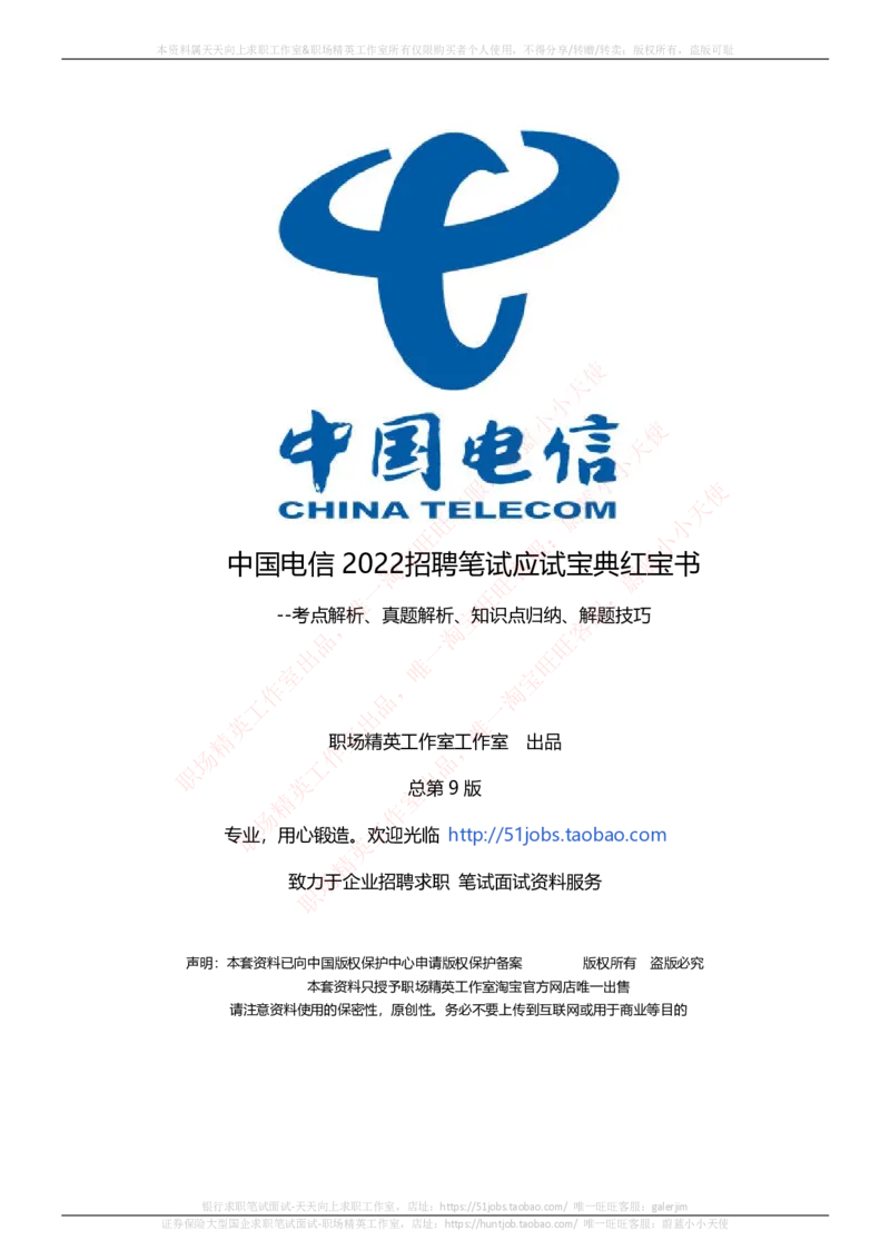 中国电信招聘笔试讲义宝典_2025春招题库汇总_通信运营商_04-中国电信_中国电信运营商_0中国电信招聘笔试讲义宝典