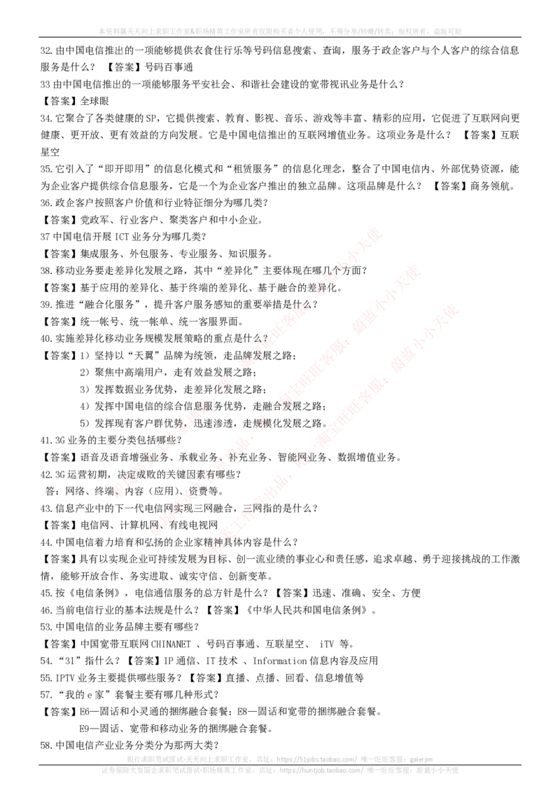 中国电信招聘笔试讲义宝典_2025春招题库汇总_通信运营商_04-中国电信_中国电信运营商_0中国电信招聘笔试讲义宝典