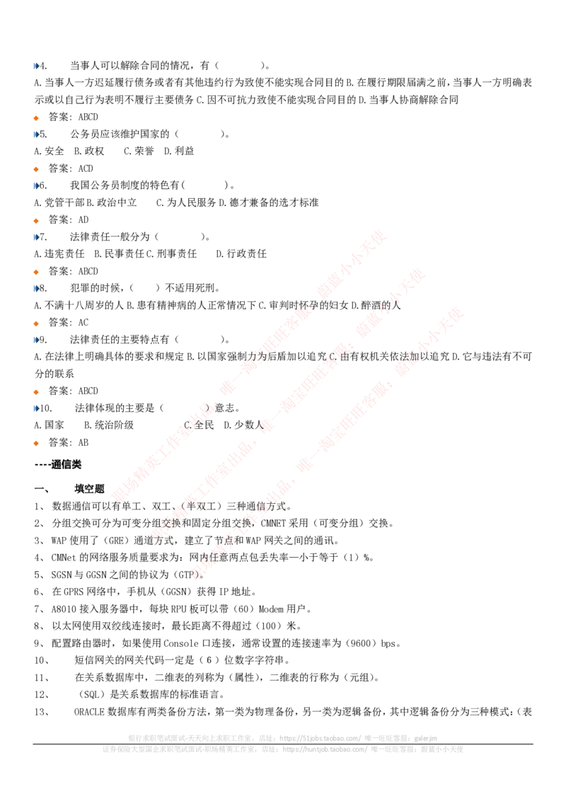 中国电信招聘笔试讲义宝典_2025春招题库汇总_通信运营商_04-中国电信_中国电信运营商_0中国电信招聘笔试讲义宝典