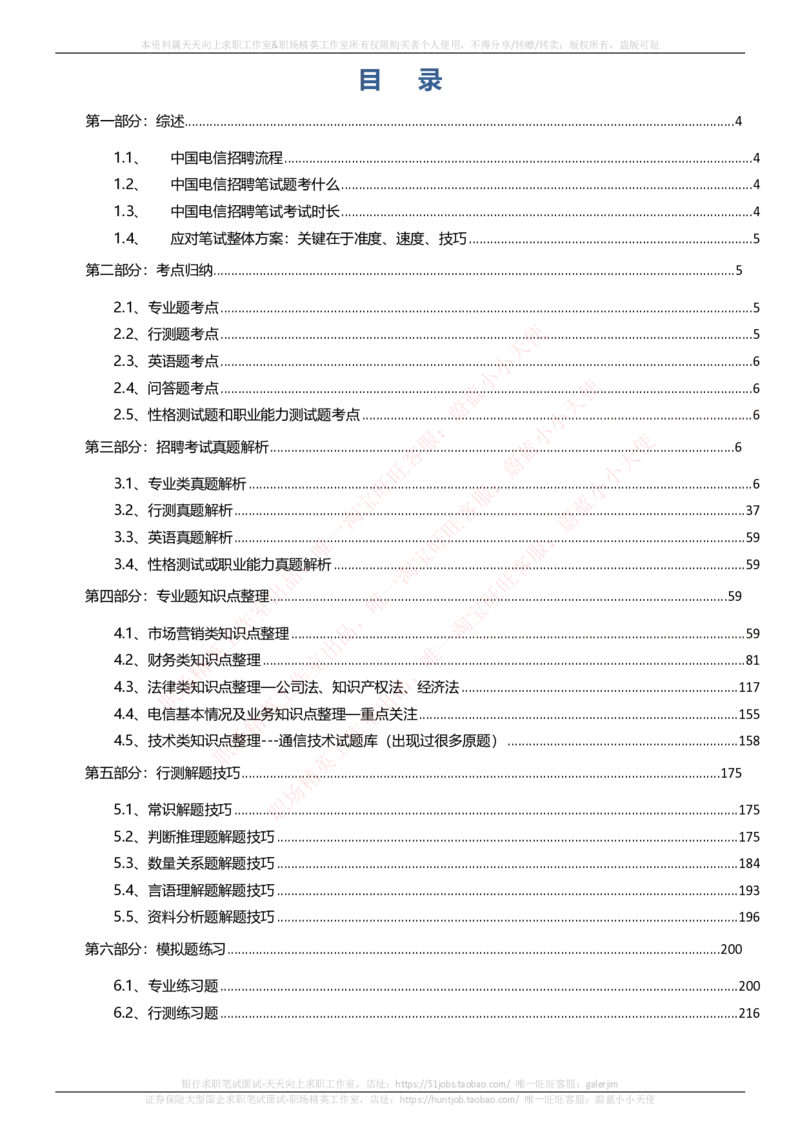 中国电信招聘笔试讲义宝典_2025春招题库汇总_通信运营商_04-中国电信_中国电信运营商_0中国电信招聘笔试讲义宝典