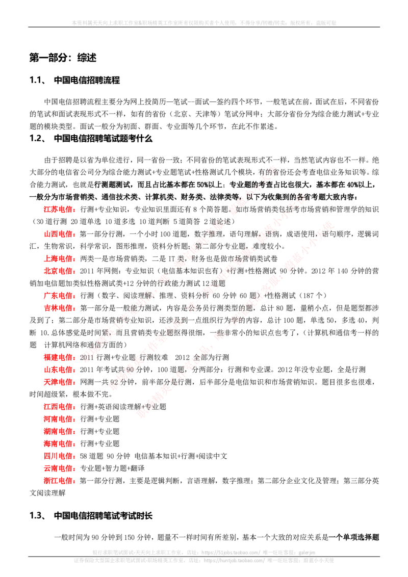 中国电信招聘笔试讲义宝典_2025春招题库汇总_通信运营商_04-中国电信_中国电信运营商_0中国电信招聘笔试讲义宝典