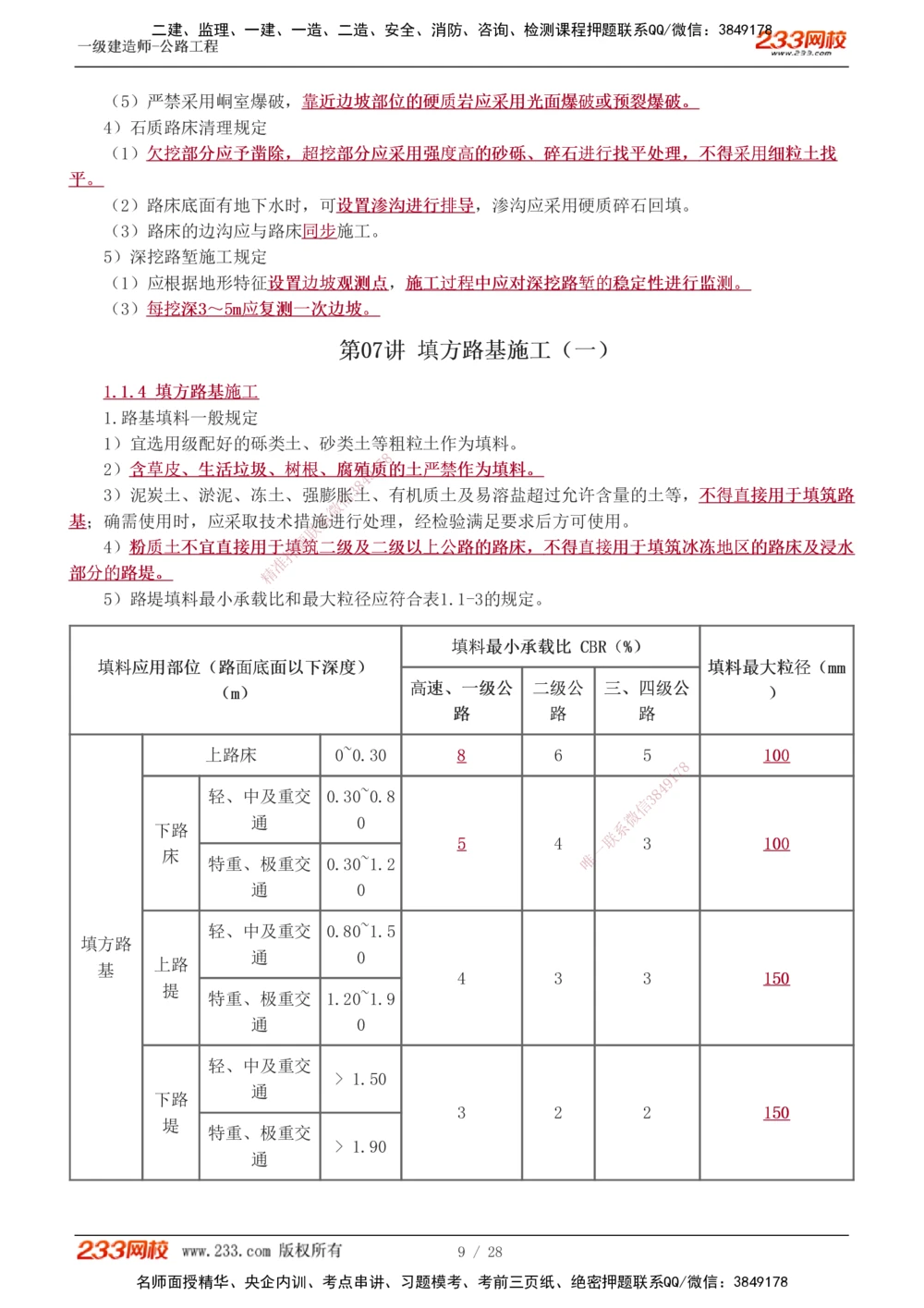 1-16_2026年一级建造师_2026年一建公路_2025年一建公路SVIP_02-基础精讲✿高端面授✿深度强化_18-公路《教材精讲班》安慧233推荐