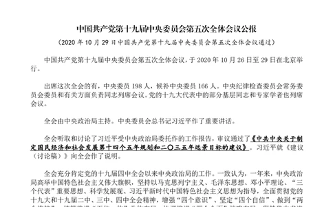 十九届五中全会公报全文划重点版_三桶油_中国石油_中石油笔试(1)_8、时政（全年持续更新）_2023时政全年持续更新_重要会议及文件_十九届五中全会重要内容+题库及答案