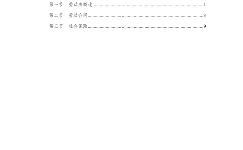 劳动与社会保险法_2025春招题库汇总_国企综合题库_1、国企招聘考试------笔试资料_公共（综合）基础知识_1、国企公共基础知识--专项视频讲义-z_讲义_劳动与社会保险法