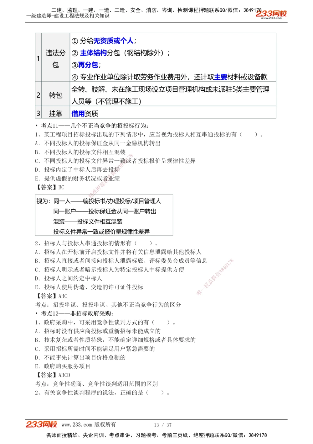 1-6_2026年一级建造师_2026年一建法规_2025年一建法规SVIP_04-冲刺串讲✿考点强化✿小灶集训_46-法规《考前集训班》刘丹233