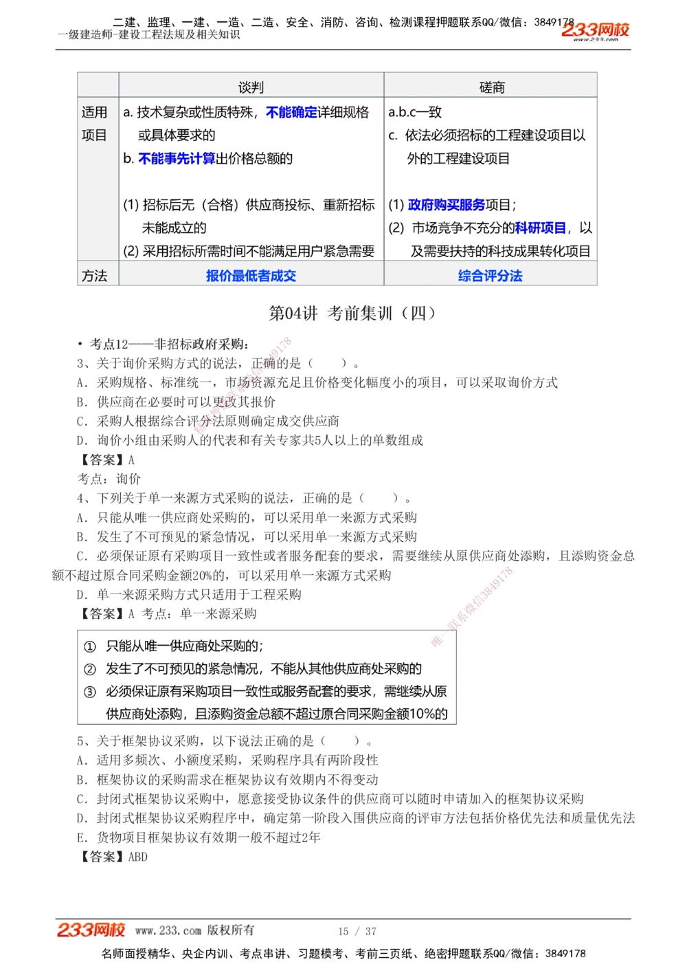 1-6_2026年一级建造师_2026年一建法规_2025年一建法规SVIP_04-冲刺串讲✿考点强化✿小灶集训_46-法规《考前集训班》刘丹233