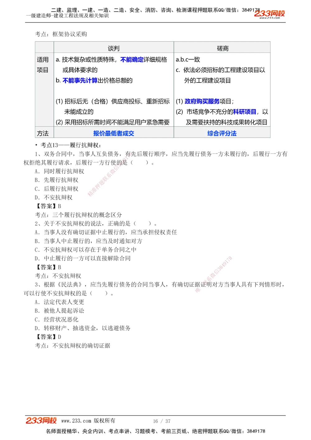1-6_2026年一级建造师_2026年一建法规_2025年一建法规SVIP_04-冲刺串讲✿考点强化✿小灶集训_46-法规《考前集训班》刘丹233