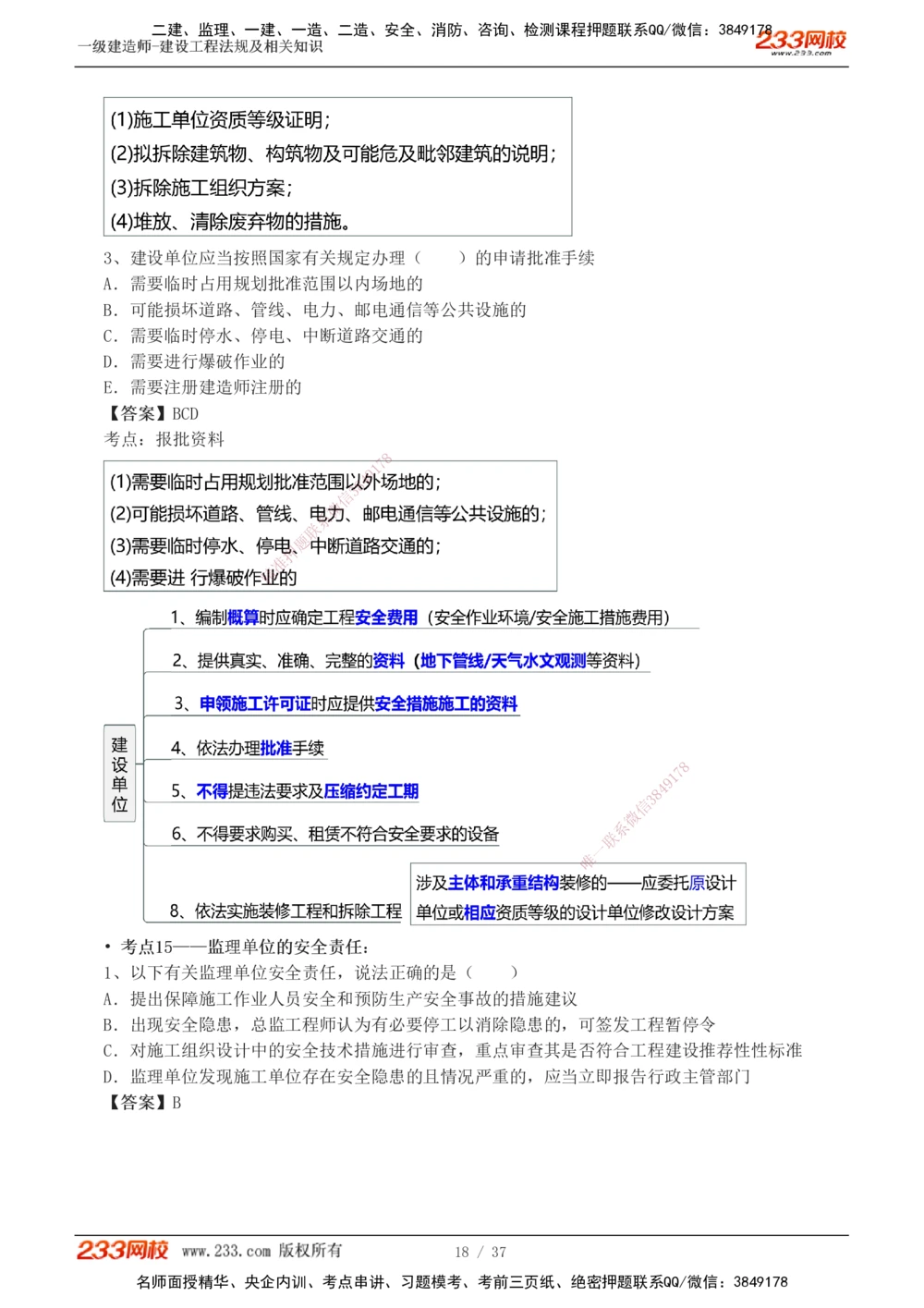 1-6_2026年一级建造师_2026年一建法规_2025年一建法规SVIP_04-冲刺串讲✿考点强化✿小灶集训_46-法规《考前集训班》刘丹233