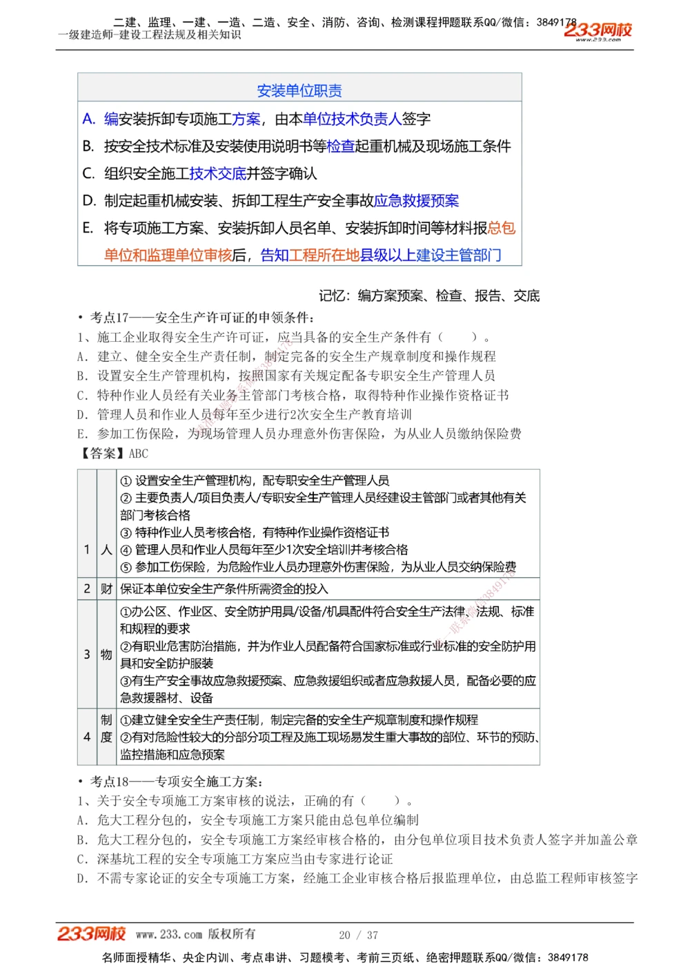 1-6_2026年一级建造师_2026年一建法规_2025年一建法规SVIP_04-冲刺串讲✿考点强化✿小灶集训_46-法规《考前集训班》刘丹233