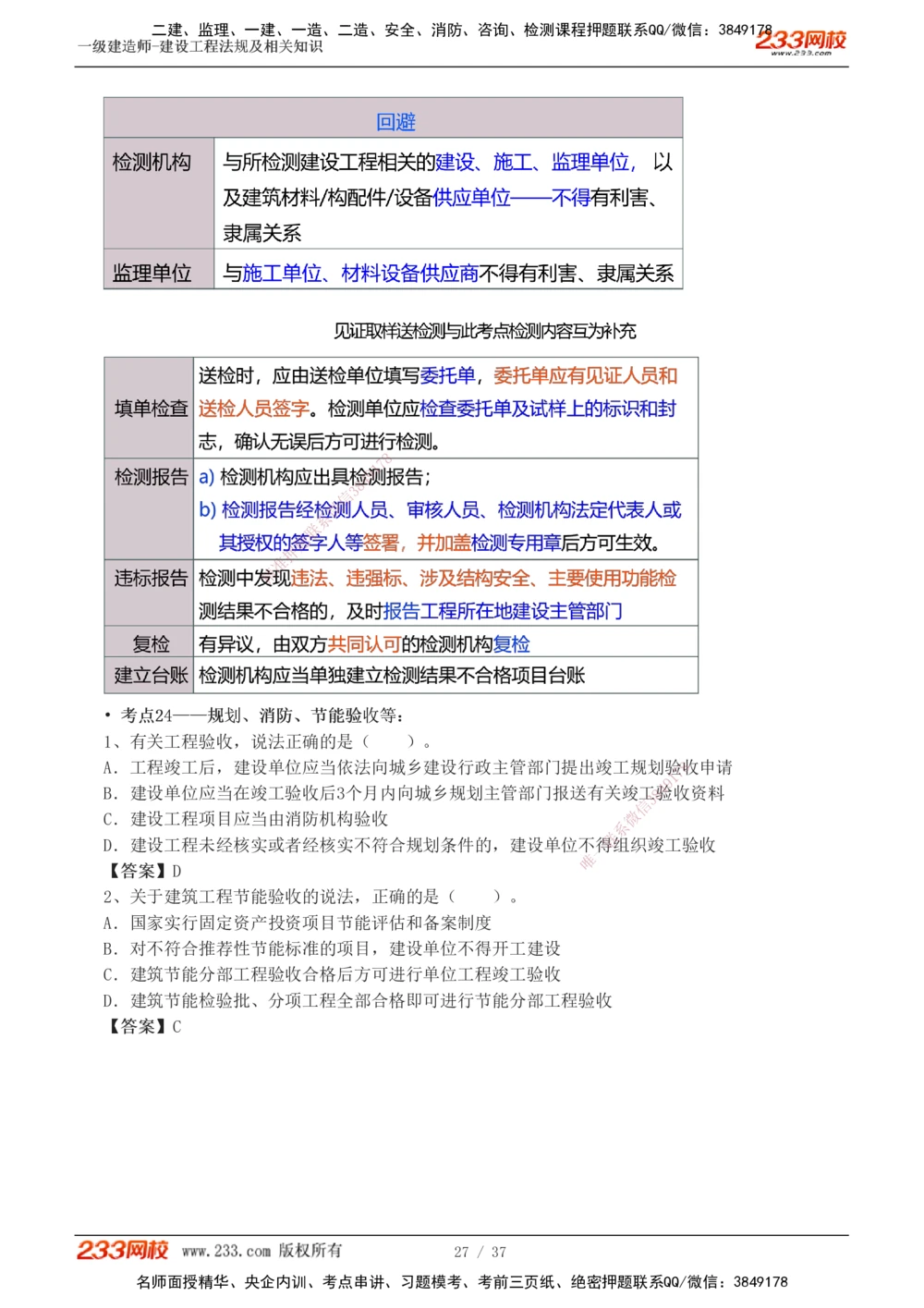 1-6_2026年一级建造师_2026年一建法规_2025年一建法规SVIP_04-冲刺串讲✿考点强化✿小灶集训_46-法规《考前集训班》刘丹233