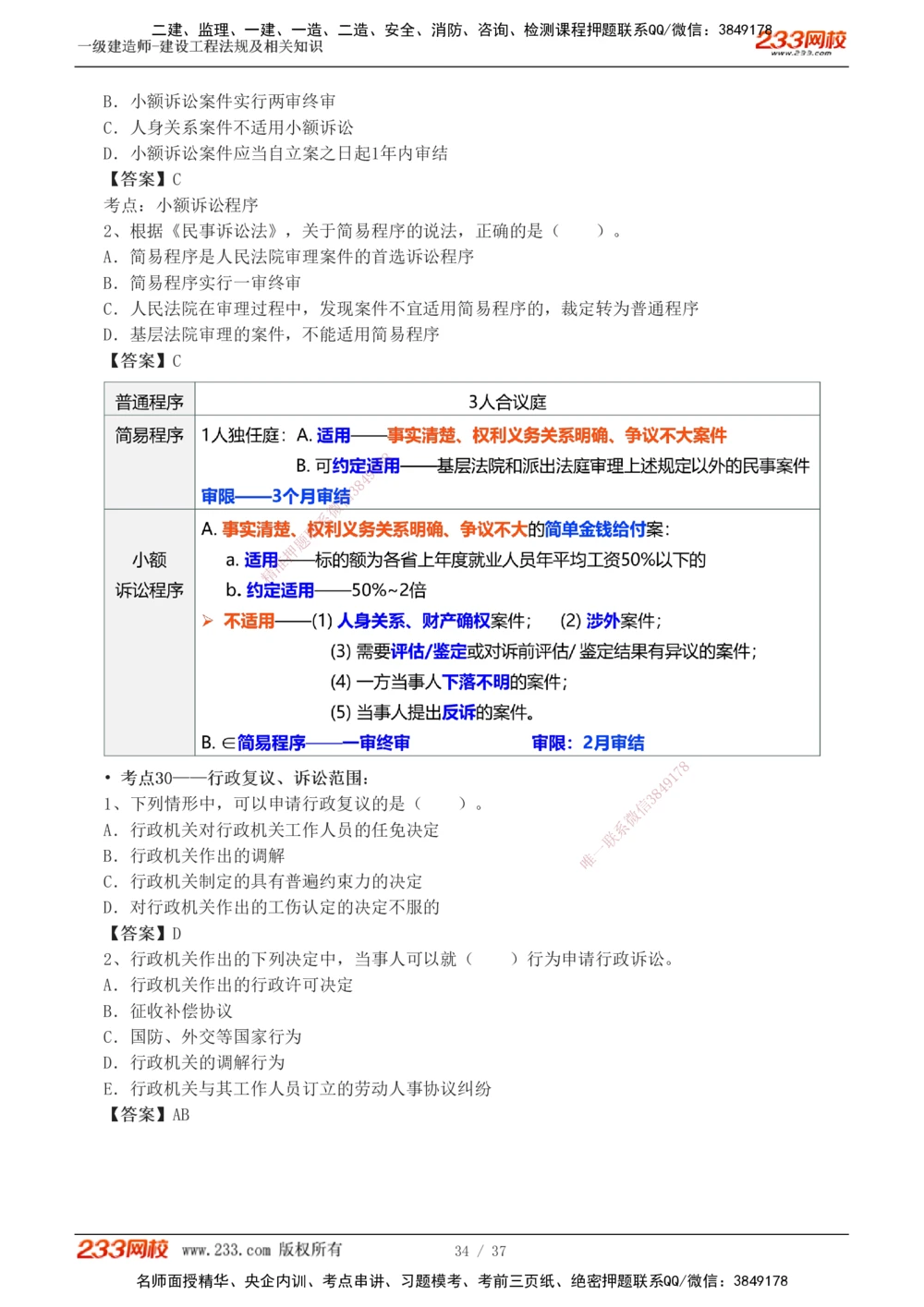 1-6_2026年一级建造师_2026年一建法规_2025年一建法规SVIP_04-冲刺串讲✿考点强化✿小灶集训_46-法规《考前集训班》刘丹233