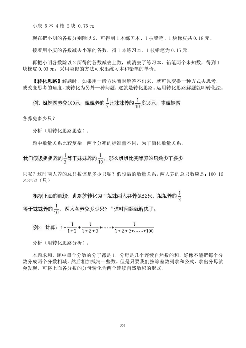 小学奥数解题技巧大全100讲（可打印）_小学奥数举一反三1-6年级相关课程_奥数分专题题型与解题思路_小升初奥数解题技巧100讲（word+PPT+PDF）_小升初解题技巧100讲（word+pdf）