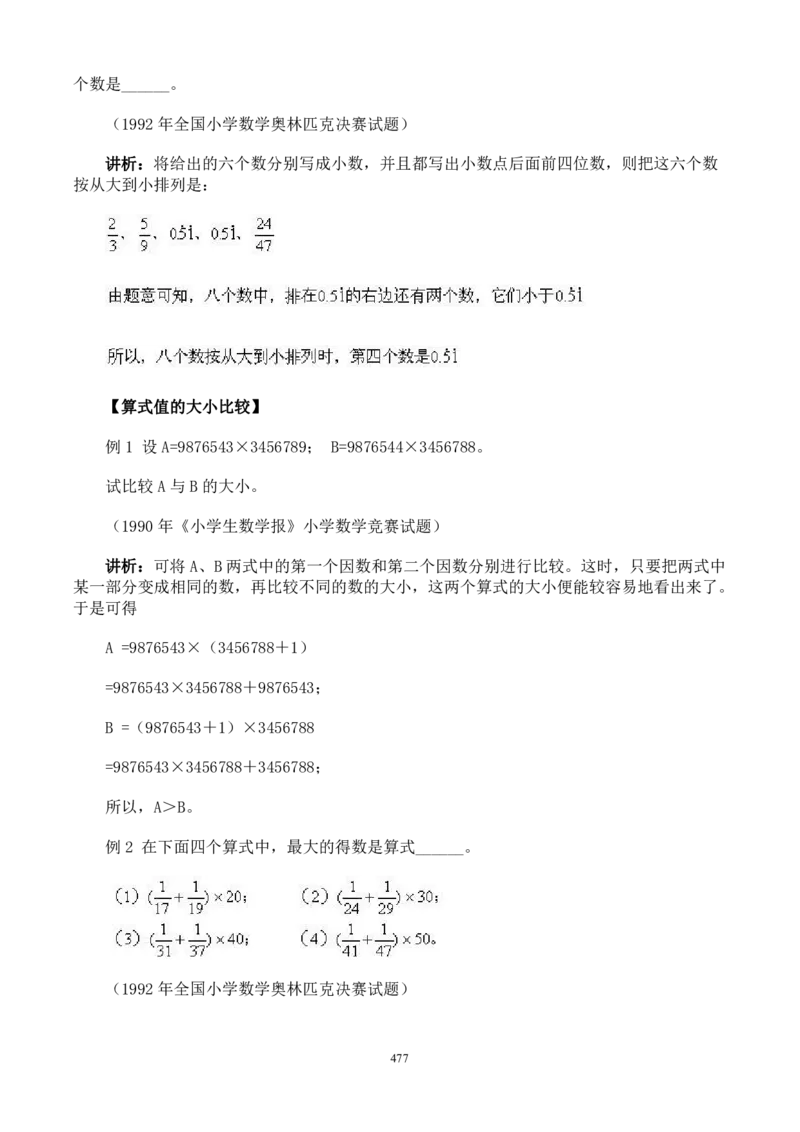 小学奥数解题技巧大全100讲（可打印）_小学奥数举一反三1-6年级相关课程_奥数分专题题型与解题思路_小升初奥数解题技巧100讲（word+PPT+PDF）_小升初解题技巧100讲（word+pdf）