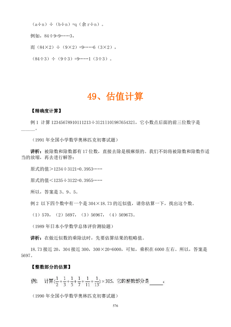 小学奥数解题技巧大全100讲（可打印）_小学奥数举一反三1-6年级相关课程_奥数分专题题型与解题思路_小升初奥数解题技巧100讲（word+PPT+PDF）_小升初解题技巧100讲（word+pdf）