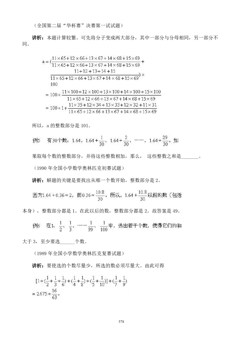 小学奥数解题技巧大全100讲（可打印）_小学奥数举一反三1-6年级相关课程_奥数分专题题型与解题思路_小升初奥数解题技巧100讲（word+PPT+PDF）_小升初解题技巧100讲（word+pdf）
