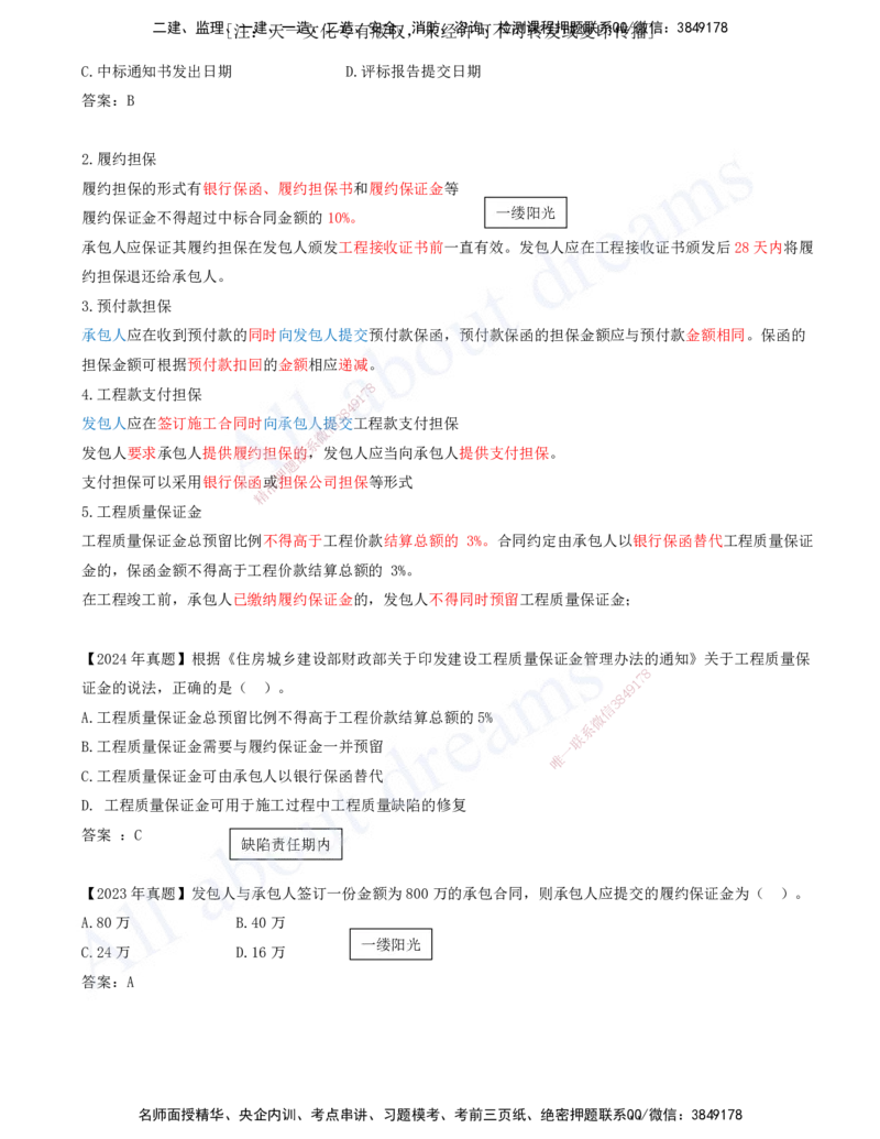 2025-31-第3章-3.3-工程承包风险管理及担保保险（二）_2026年一级建造师_2026年一建管理_2025年一建管理SVIP_02-基础精讲✿高端面授✿深度强化_讲义