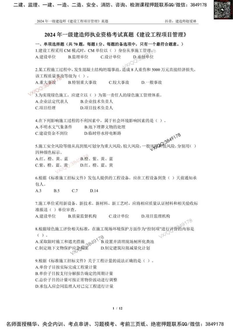 2024年一建《建设工程项目管理》真题_2026年一级建造师_2026年一建管理_2025年一建管理SVIP_02-基础精讲✿高端面授✿深度强化_28-管理《自营全系班》赵爱林SMR推荐