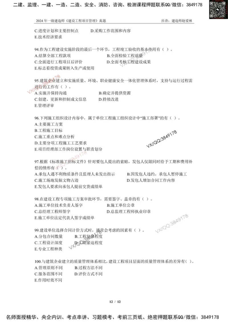 2024年一建《建设工程项目管理》真题_2026年一级建造师_2026年一建管理_2025年一建管理SVIP_02-基础精讲✿高端面授✿深度强化_28-管理《自营全系班》赵爱林SMR推荐