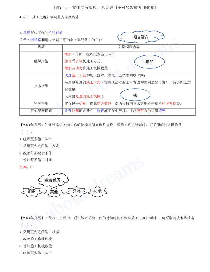 2025-49-第4章-4.4.3-施工进度计划调整方法及措施_2026年一级建造师_2026年一建管理_2025年一建管理SVIP_02-基础精讲✿高端面授✿深度强化_17-管理《教材精讲班》金月SMR推荐