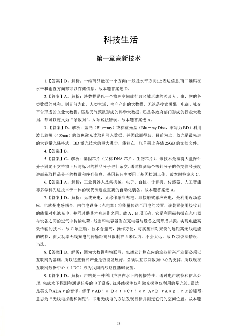 科技生活-专用题库_三桶油_中海油_2-中海油招聘考试-通用能力_常识判断模块知识点讲义+题库