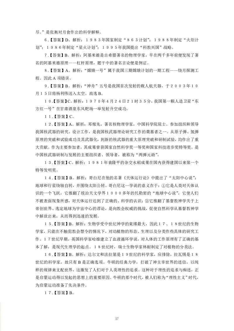 科技生活-专用题库_三桶油_中海油_2-中海油招聘考试-通用能力_常识判断模块知识点讲义+题库