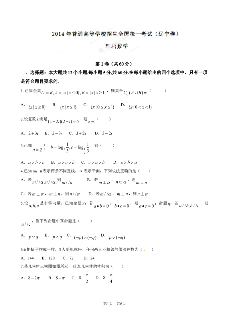 2014年高考数学试卷（理）（辽宁）（空白卷）_历年高考真题合集_数学历年高考真题_新&middot;Word版2008-2025&middot;高考数学真题_数学（按年份分类）2008-2025_2014&middot;高考数学真题