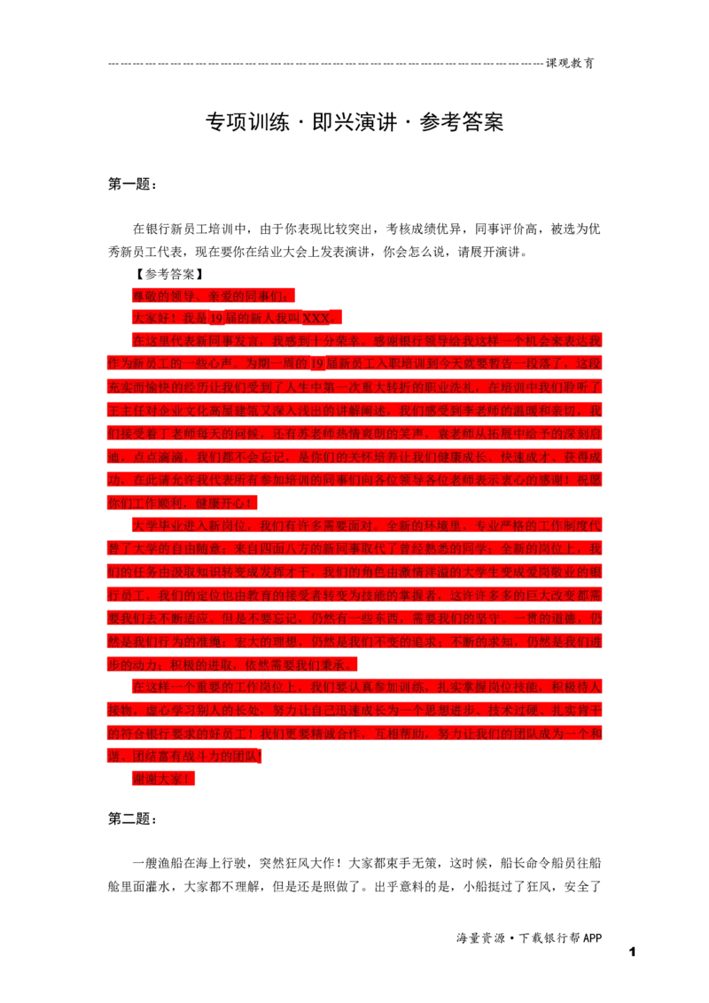 即兴演讲答案_2025春招题库汇总_十大行测题库_2023年十大热门题库更新中_09、易考汇总_银行面试_半结构化_面重要_半结构模板
