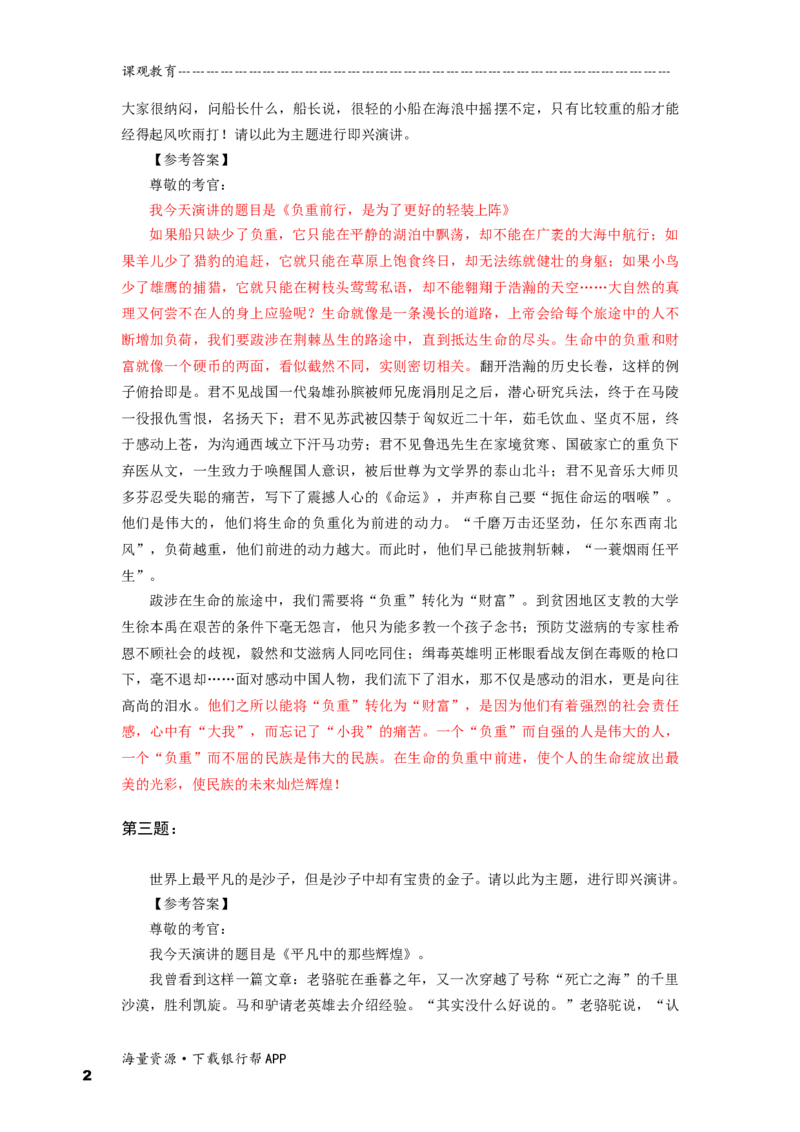 即兴演讲答案_2025春招题库汇总_十大行测题库_2023年十大热门题库更新中_09、易考汇总_银行面试_半结构化_面重要_半结构模板