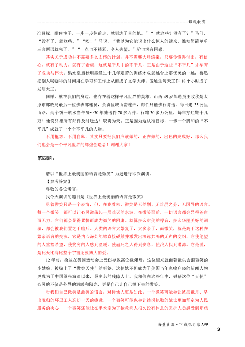 即兴演讲答案_2025春招题库汇总_十大行测题库_2023年十大热门题库更新中_09、易考汇总_银行面试_半结构化_面重要_半结构模板