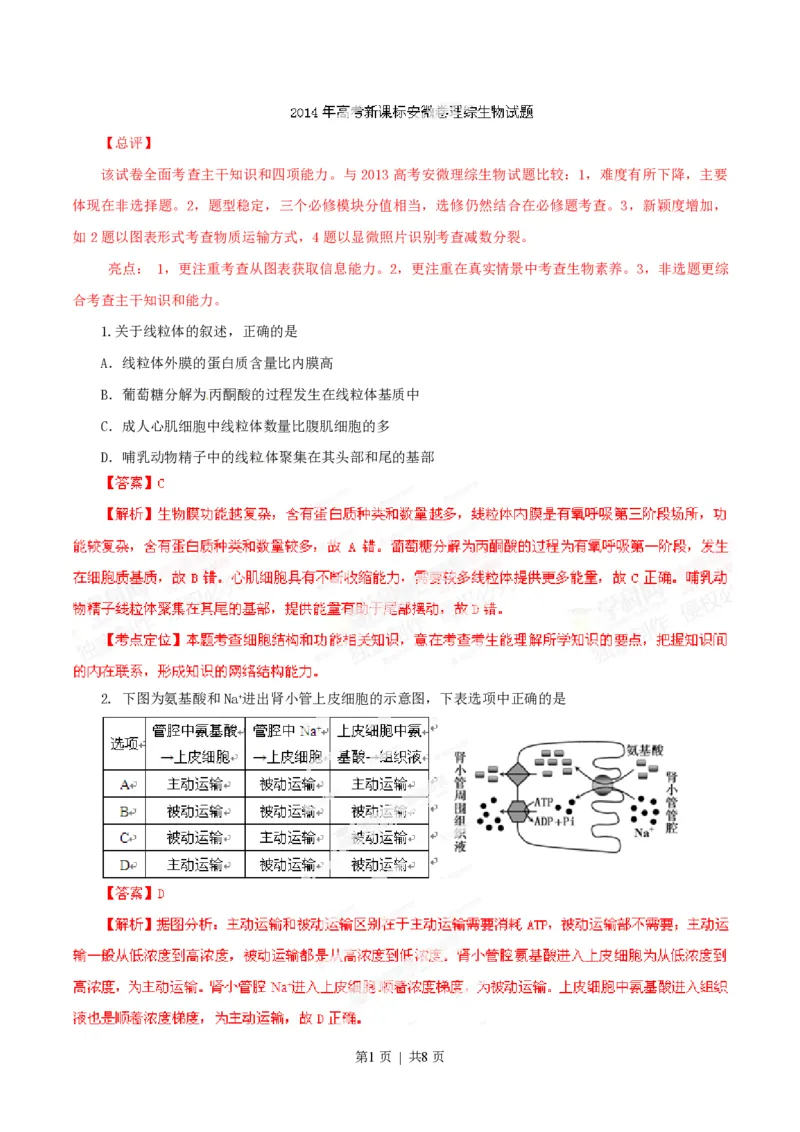 2014年高考生物试卷（安徽）（解析卷）_生物历年高考真题_新&middot;PDF版2008-2025&middot;高考生物真题_生物（按年份分类）2008-2025_2014&middot;高考生物真题