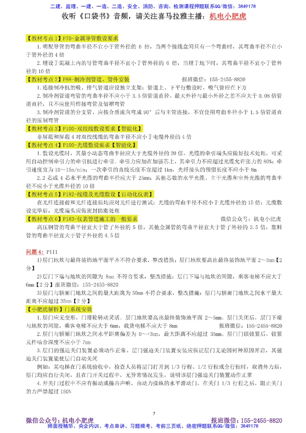 14-案例百题斩（71-75题）_2026年一级建造师_2026年一建机电_2025年一建机电SVIP_04-冲刺串讲✿考点强化✿小灶集训_17-机电《案例百题斩》小肥虎SMR