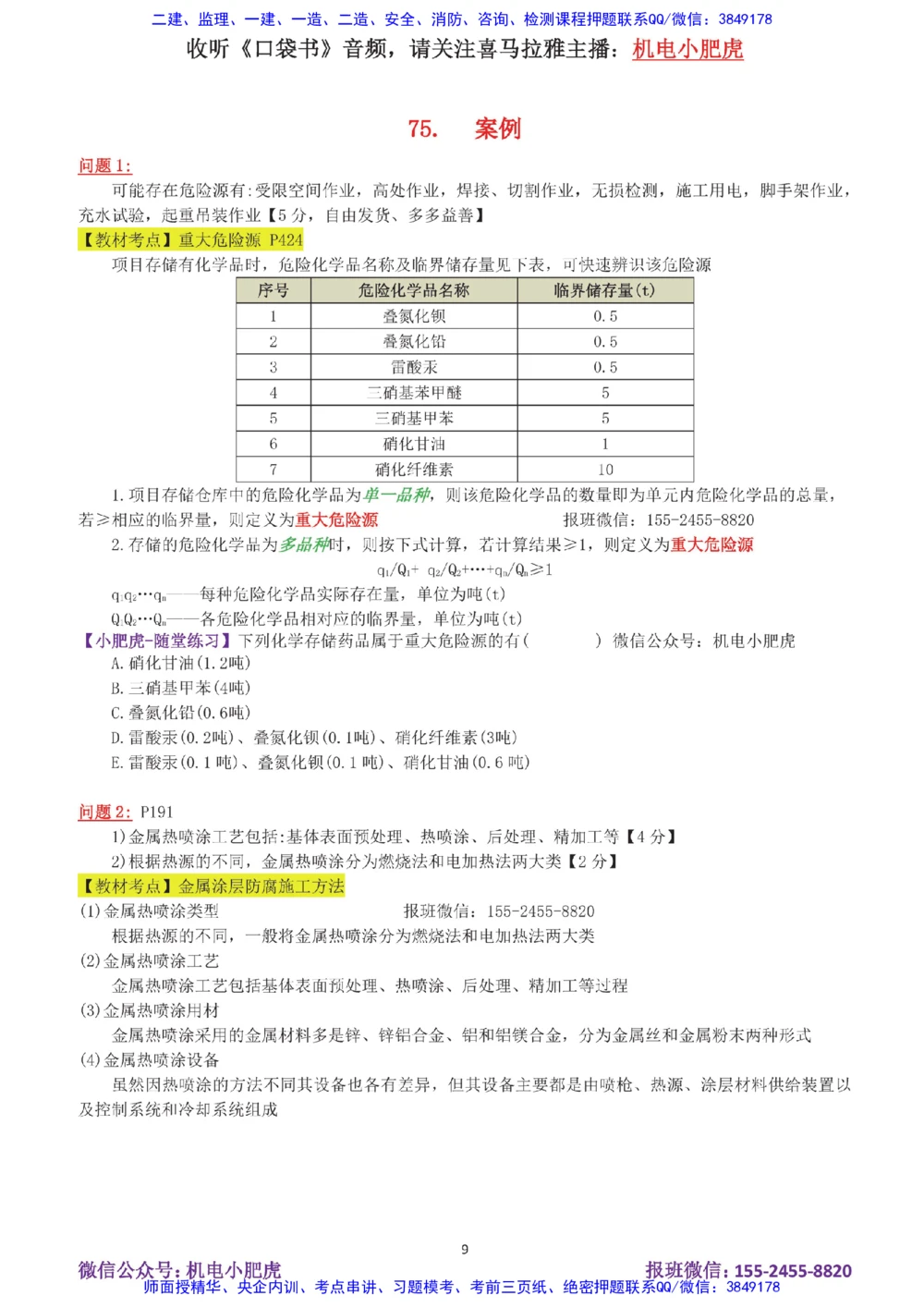14-案例百题斩（71-75题）_2026年一级建造师_2026年一建机电_2025年一建机电SVIP_04-冲刺串讲✿考点强化✿小灶集训_17-机电《案例百题斩》小肥虎SMR