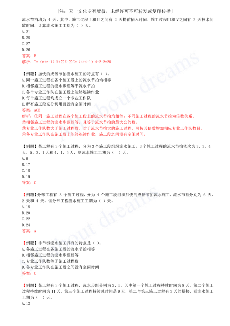 2025-23-第4章-4.2-流水施工进度计划（三）_2026年一级建造师_2026年一建管理_2025年一建管理SVIP_02-基础精讲✿高端面授✿深度强化_10-管理《天一精讲班》金月、王少杰KL_王少杰