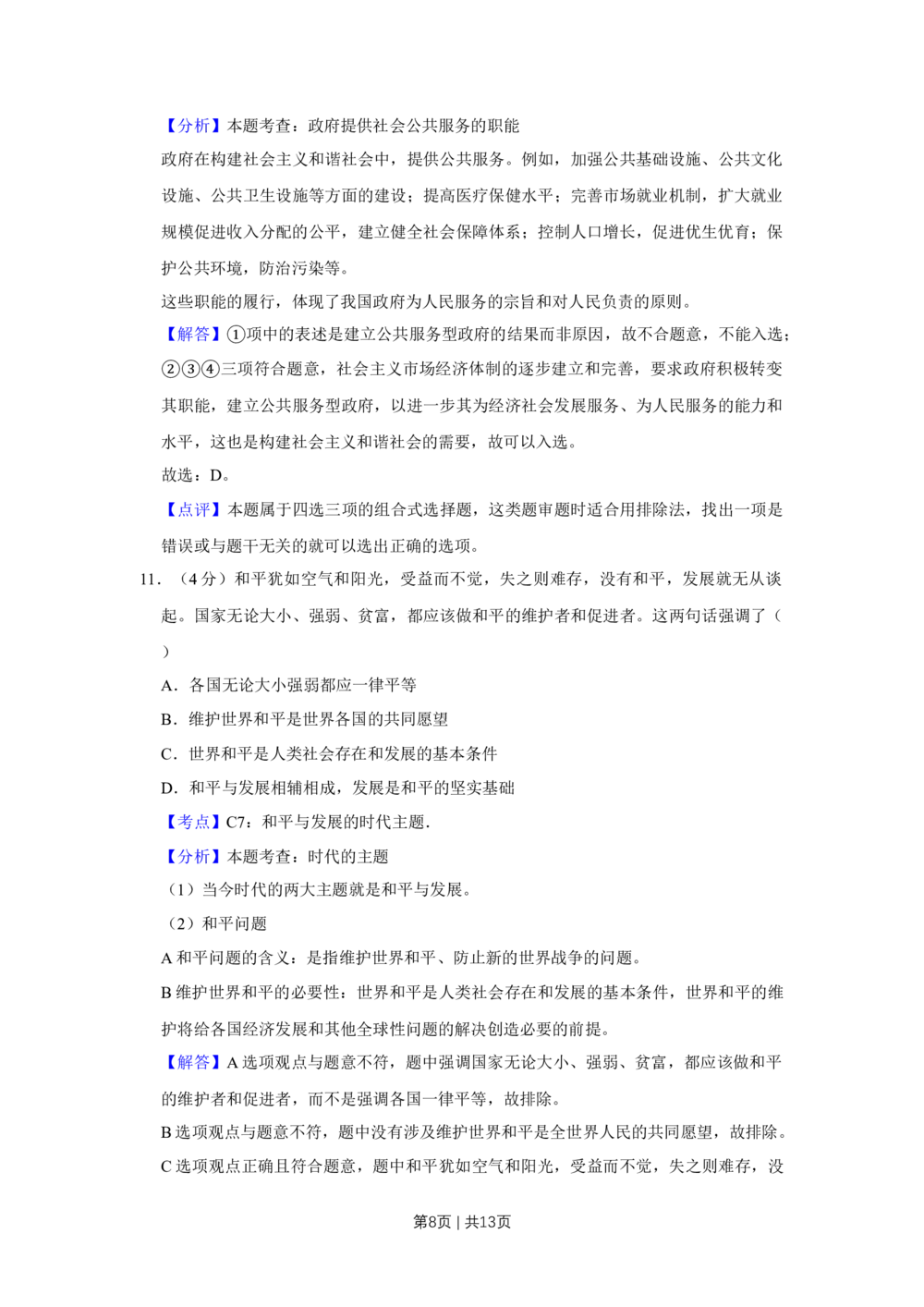2013年高考政治试卷（天津）（解析卷）_政治历年高考真题_新&middot;Word版2008-2025&middot;高考政治真题_政治（按试卷类型分类）2008-2025_自主命题卷&middot;政治（2008-2025）_天津自主命题&middot;政治（2008-2024）