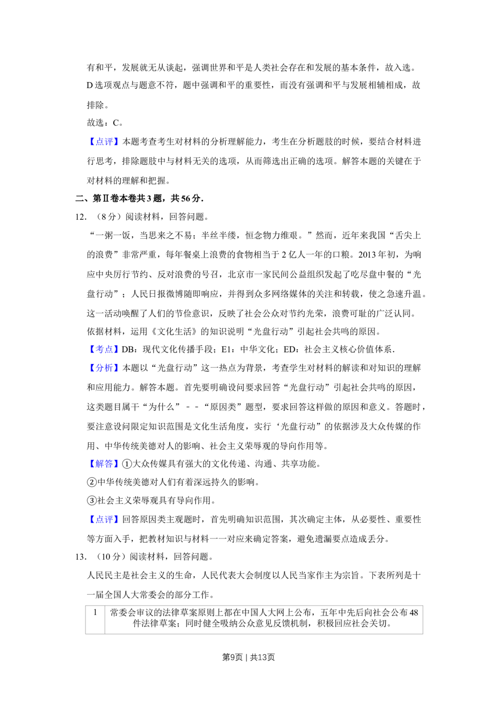 2013年高考政治试卷（天津）（解析卷）_政治历年高考真题_新&middot;Word版2008-2025&middot;高考政治真题_政治（按试卷类型分类）2008-2025_自主命题卷&middot;政治（2008-2025）_天津自主命题&middot;政治（2008-2024）
