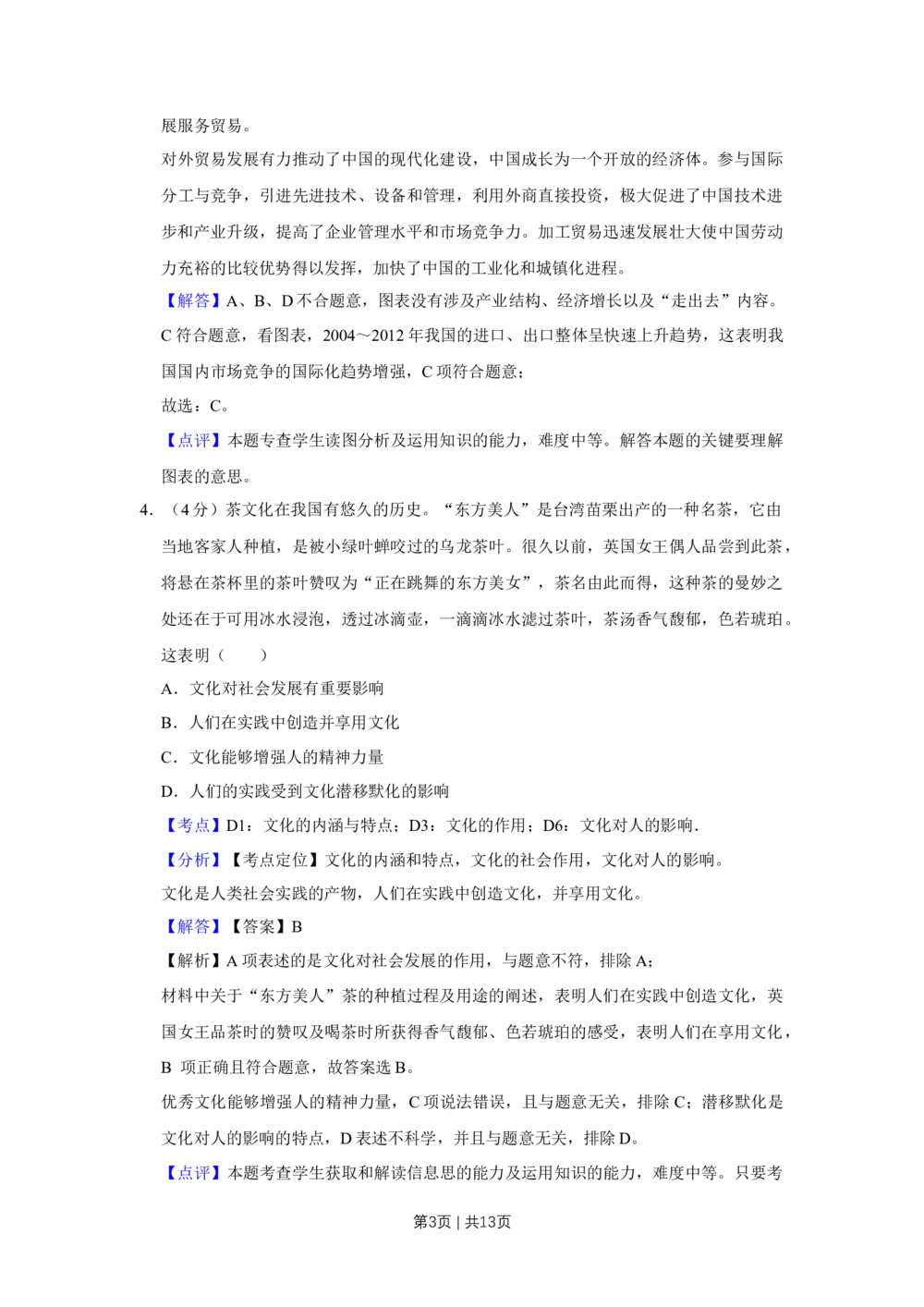 2013年高考政治试卷（天津）（解析卷）_政治历年高考真题_新&middot;Word版2008-2025&middot;高考政治真题_政治（按年份分类）2008-2025_2013&middot;政治高考真题