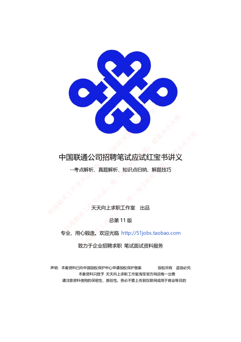 中国联通2020年招聘笔试应试红宝书讲义_2025春招题库汇总_通信运营商_集合_移动联通电信_移动+电信+联通_2020中国联通笔试系统复习资料_重中之重之一2019年联通招聘笔试讲义宝典