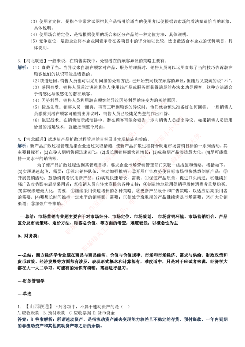 中国联通2020年招聘笔试应试红宝书讲义_2025春招题库汇总_通信运营商_集合_移动联通电信_移动+电信+联通_2020中国联通笔试系统复习资料_重中之重之一2019年联通招聘笔试讲义宝典