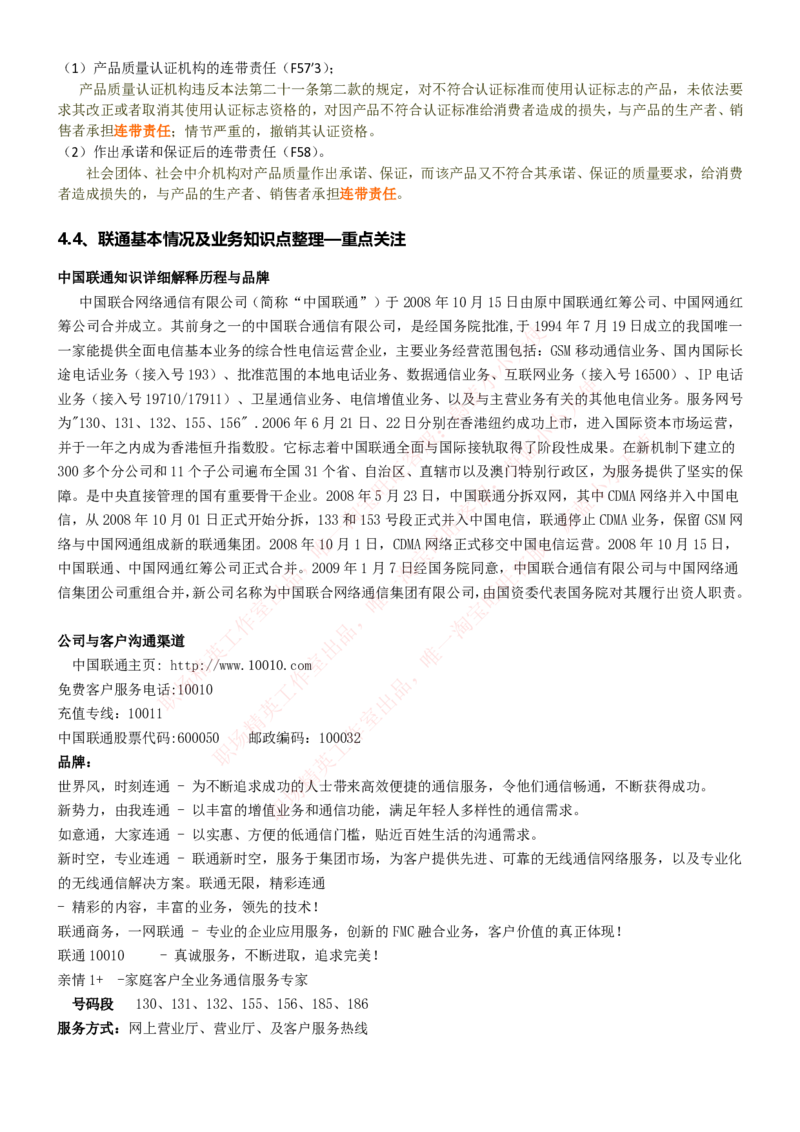 中国联通2020年招聘笔试应试红宝书讲义_2025春招题库汇总_通信运营商_集合_移动联通电信_移动+电信+联通_2020中国联通笔试系统复习资料_重中之重之一2019年联通招聘笔试讲义宝典