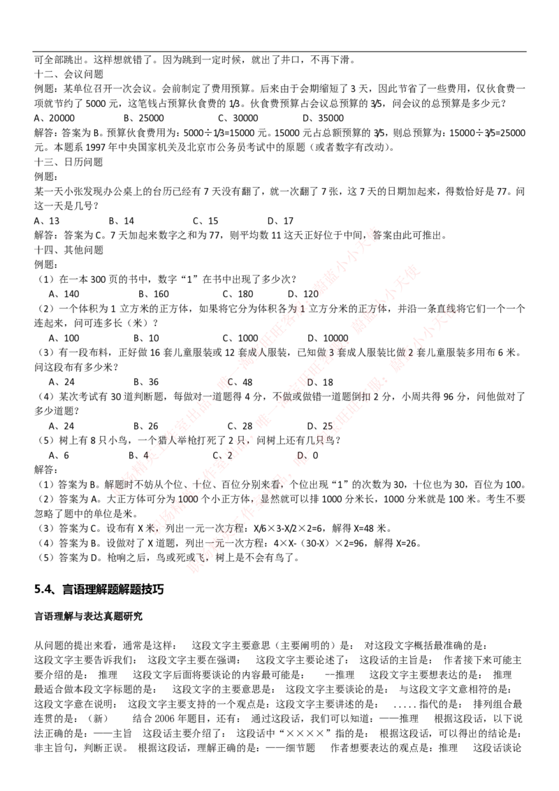 中国联通2020年招聘笔试应试红宝书讲义_2025春招题库汇总_通信运营商_集合_移动联通电信_移动+电信+联通_2020中国联通笔试系统复习资料_重中之重之一2019年联通招聘笔试讲义宝典