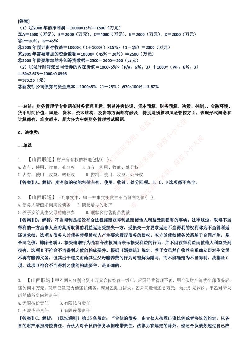 中国联通2020年招聘笔试应试红宝书讲义_2025春招题库汇总_通信运营商_集合_移动联通电信_移动+电信+联通_2020中国联通笔试系统复习资料_重中之重之一2019年联通招聘笔试讲义宝典