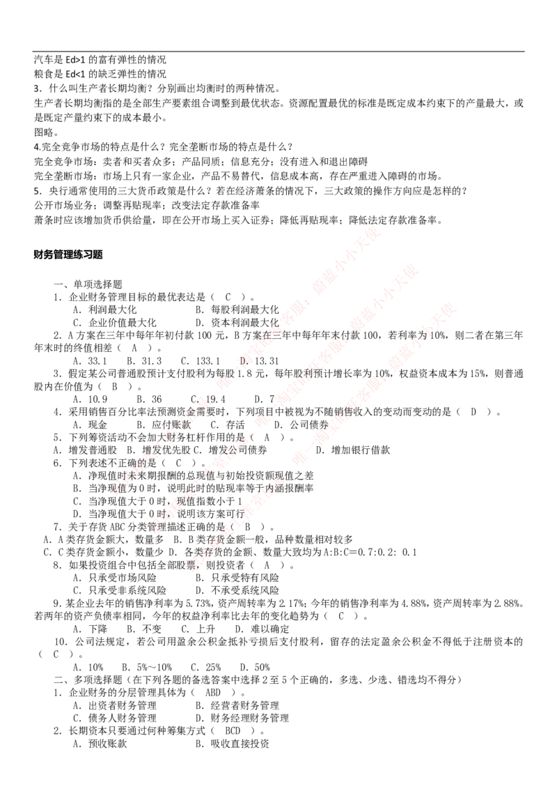 中国联通2020年招聘笔试应试红宝书讲义_2025春招题库汇总_通信运营商_集合_移动联通电信_移动+电信+联通_2020中国联通笔试系统复习资料_重中之重之一2019年联通招聘笔试讲义宝典