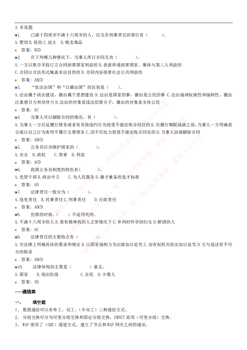 中国联通2020年招聘笔试应试红宝书讲义_2025春招题库汇总_通信运营商_集合_移动联通电信_移动+电信+联通_2020中国联通笔试系统复习资料_重中之重之一2019年联通招聘笔试讲义宝典