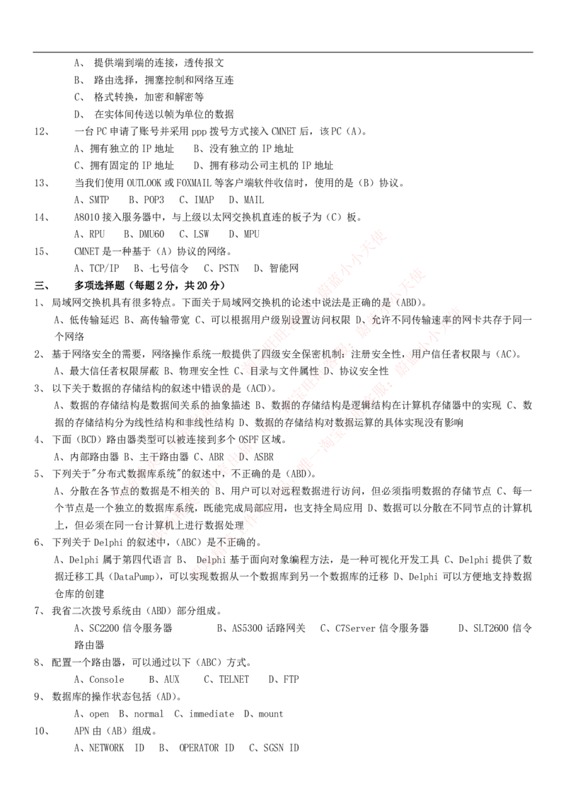 中国联通2020年招聘笔试应试红宝书讲义_2025春招题库汇总_通信运营商_集合_移动联通电信_移动+电信+联通_2020中国联通笔试系统复习资料_重中之重之一2019年联通招聘笔试讲义宝典