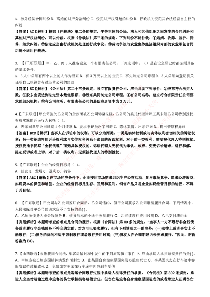 中国联通2020年招聘笔试应试红宝书讲义_2025春招题库汇总_通信运营商_集合_移动联通电信_移动+电信+联通_2020中国联通笔试系统复习资料_重中之重之一2019年联通招聘笔试讲义宝典