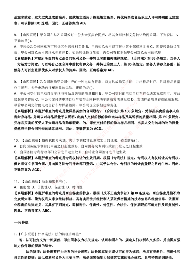 中国联通2020年招聘笔试应试红宝书讲义_2025春招题库汇总_通信运营商_集合_移动联通电信_移动+电信+联通_2020中国联通笔试系统复习资料_重中之重之一2019年联通招聘笔试讲义宝典