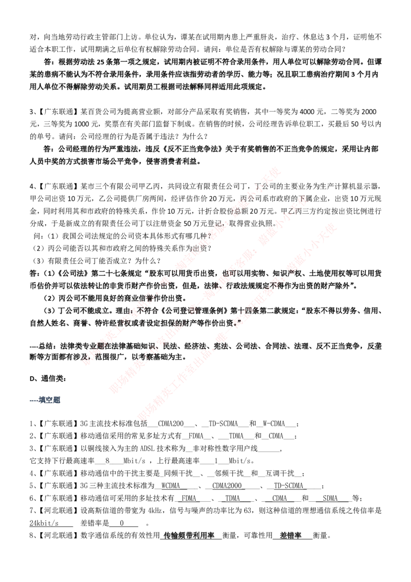 中国联通2020年招聘笔试应试红宝书讲义_2025春招题库汇总_通信运营商_集合_移动联通电信_移动+电信+联通_2020中国联通笔试系统复习资料_重中之重之一2019年联通招聘笔试讲义宝典
