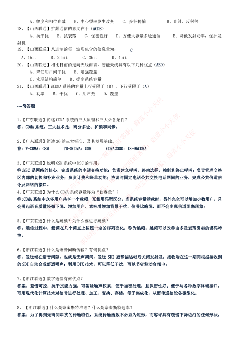 中国联通2020年招聘笔试应试红宝书讲义_2025春招题库汇总_通信运营商_集合_移动联通电信_移动+电信+联通_2020中国联通笔试系统复习资料_重中之重之一2019年联通招聘笔试讲义宝典