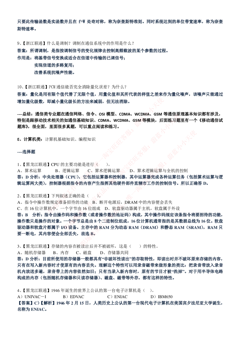 中国联通2020年招聘笔试应试红宝书讲义_2025春招题库汇总_通信运营商_集合_移动联通电信_移动+电信+联通_2020中国联通笔试系统复习资料_重中之重之一2019年联通招聘笔试讲义宝典