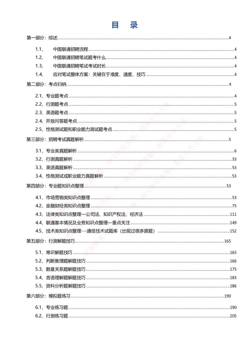中国联通2020年招聘笔试应试红宝书讲义_2025春招题库汇总_通信运营商_集合_移动联通电信_移动+电信+联通_2020中国联通笔试系统复习资料_重中之重之一2019年联通招聘笔试讲义宝典